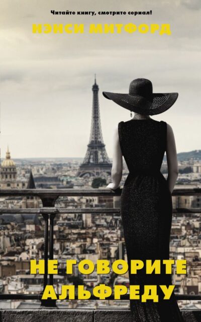 Не говорите Альфреду