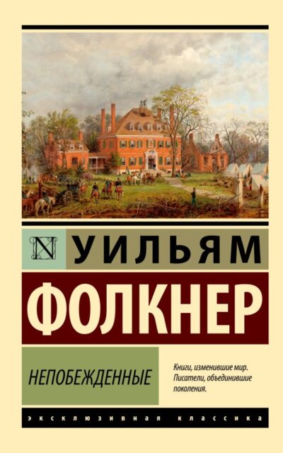 Непобеждённые