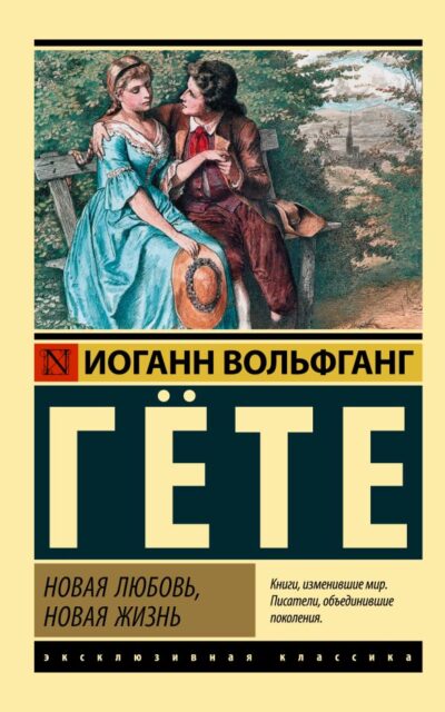 Новая любовь, новая жизнь