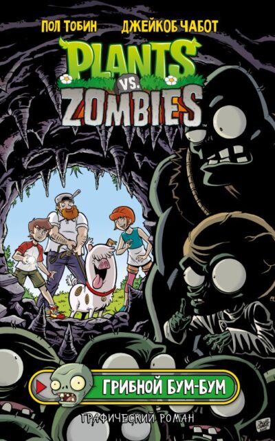 Растения против зомби. Грибной Бум-Бум