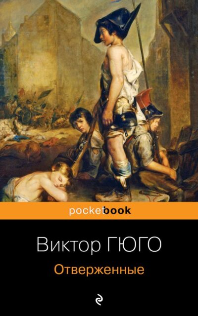 Отверженные