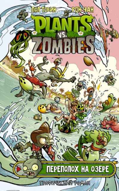 Растения против зомби. Переполох на озере