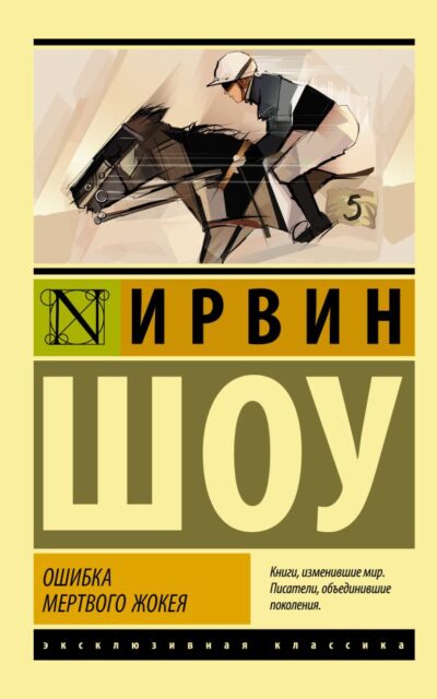 Ошибка мёртвого жокея