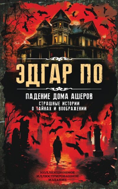 Падение дома Ашеров. Страшные истории о тайнах и воображении
