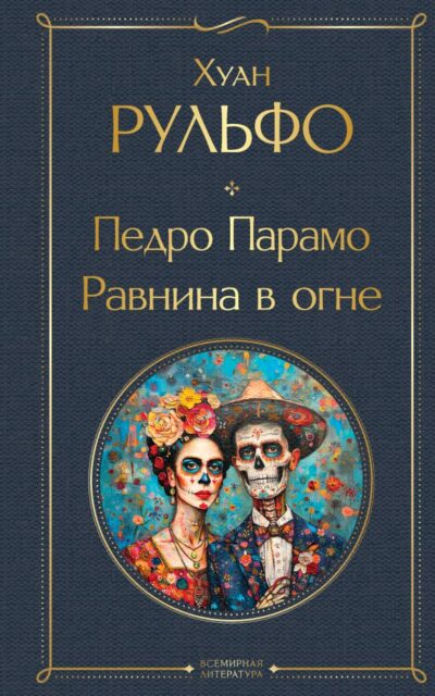 Педро Парамо. Равнина в огне