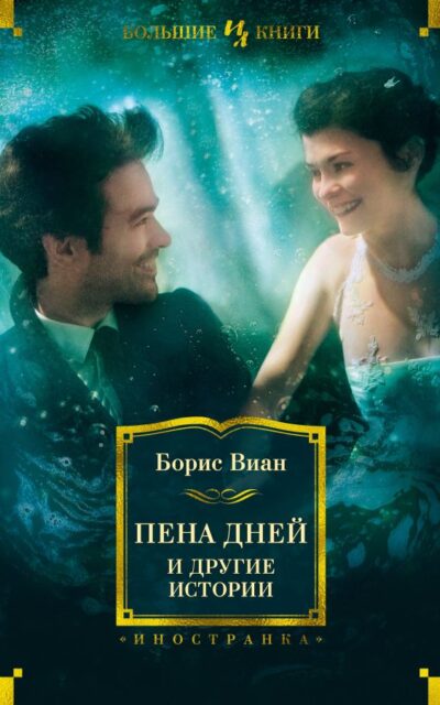 Пена дней и другие истории