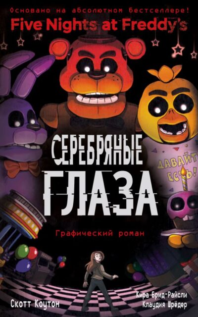 Серебряные глаза. Графический роман