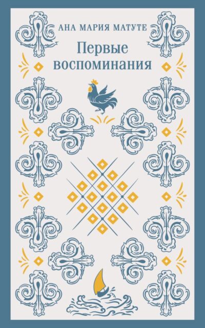 Первые воспоминания