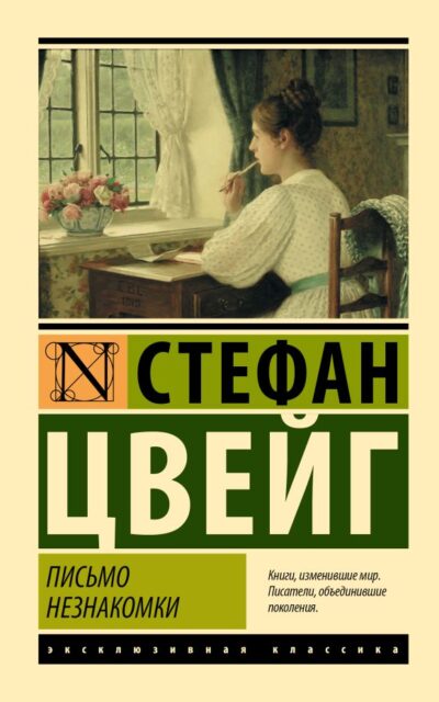 Письмо незнакомки