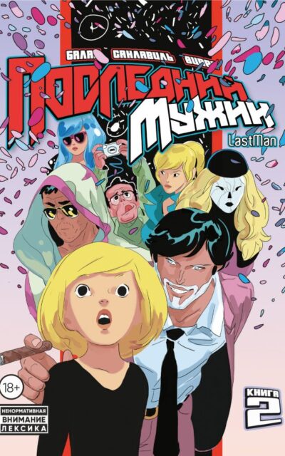 LastMan. Последний мужик. Книга 2