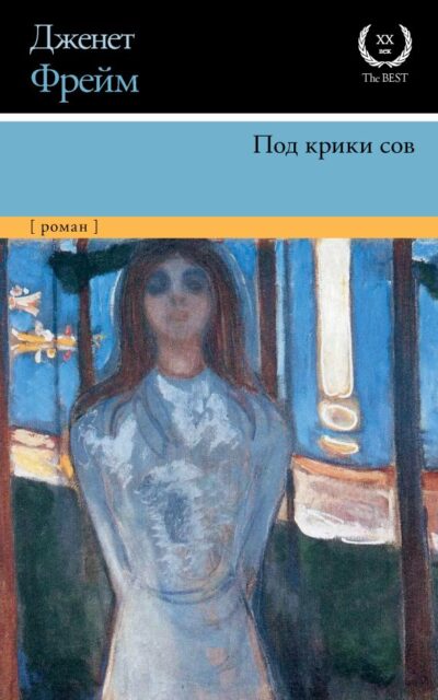 Под крики сов