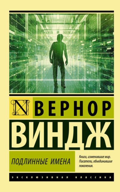 Подлинные имена и выход за пределы киберпространства