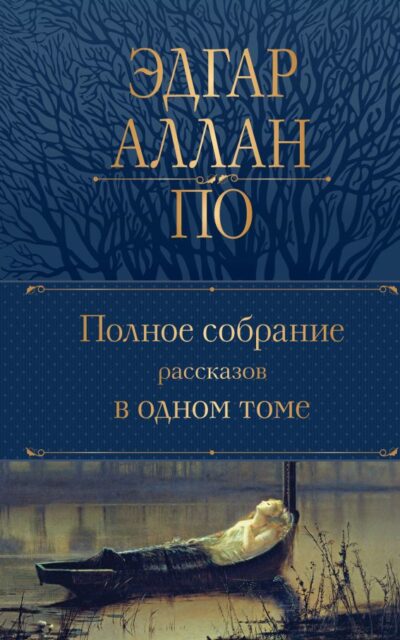 Полное собрание рассказов в одном томе