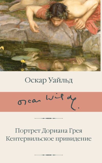 Портрет Дориана Грея. Кентервильское привидение