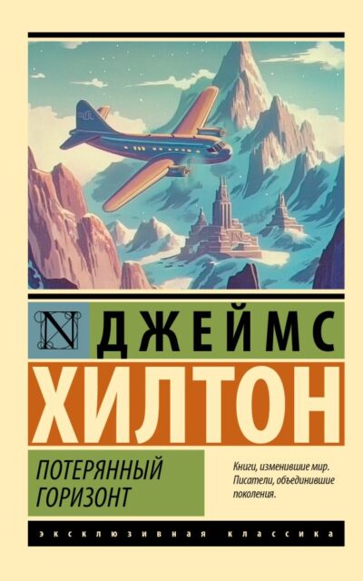 Потерянный горизонт