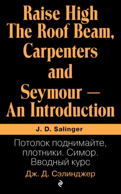 Потолок поднимайте, плотники. Симор. Вводный курс