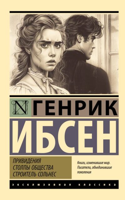 Привидения. Столпы общества. Строитель Сольнес