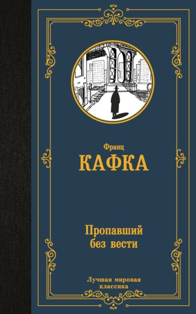 Пропавший без вести. Новеллы