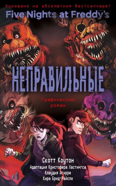 Неправильные. Графический роман