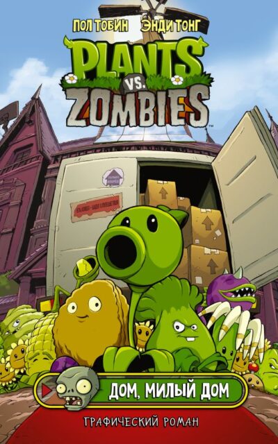 Растения против зомби. Дом, милый дом