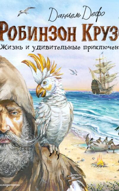 Робинзон Крузо