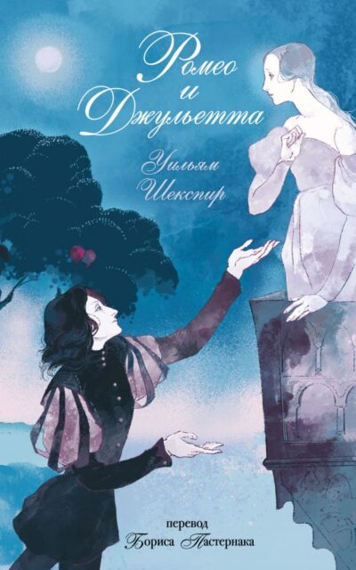 Ромео и Джульетта
