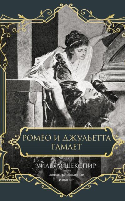Ромео и Джульетта. Гамлет