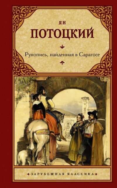 Рукопись, найденная в Сарагосе