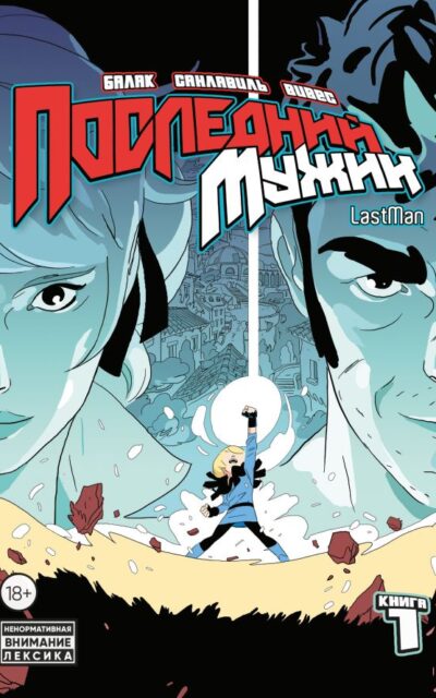 LastMan. Последний мужик. Книга 1