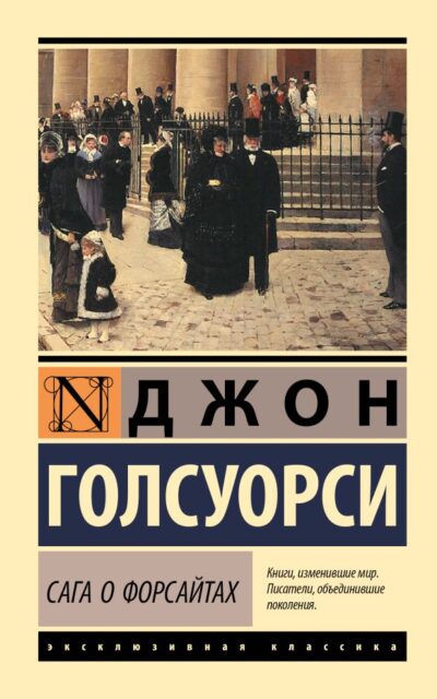Сага о Форсайтах