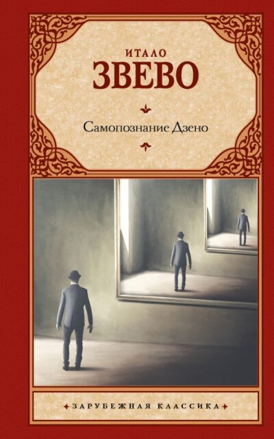 Самопознание Дзено