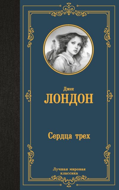 Сердца трёх