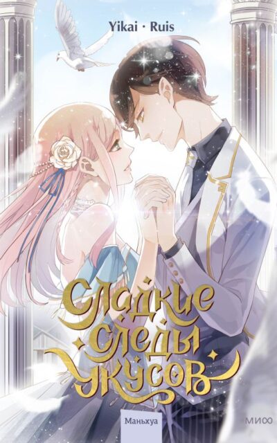 Сладкие следы укусов. Том 2