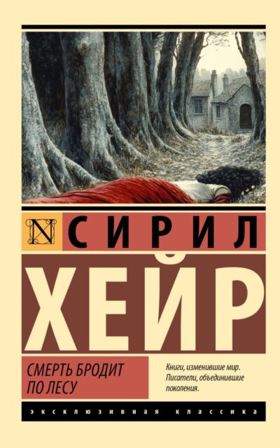 Смерть бродит по лесу