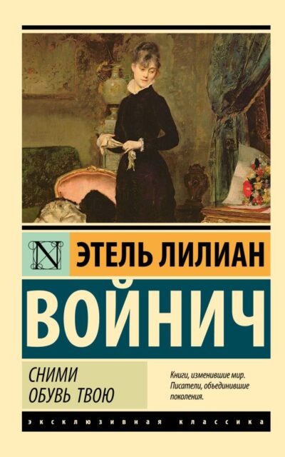 Сними обувь твою