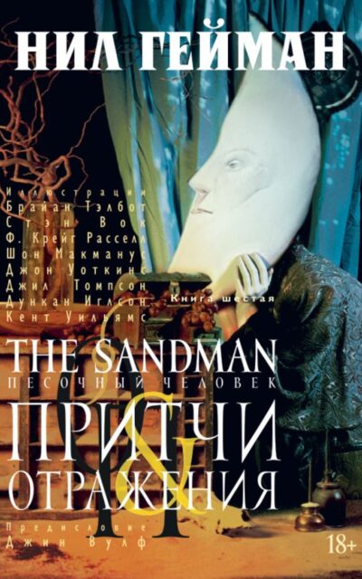 The Sandman. Песочный человек. Книга 6. Притчи и отражения