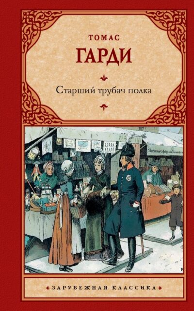 Старший трубач полка