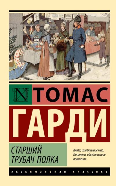 Старший трубач полка