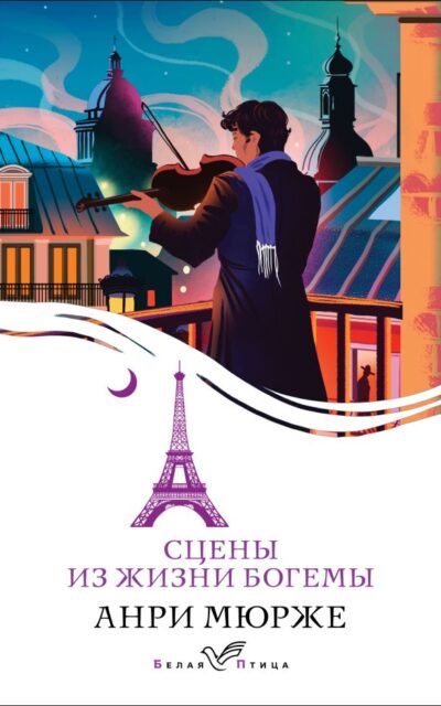 Сцены из жизни богемы