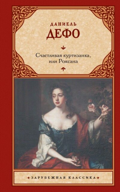 Счастливая куртизанка, или Роксана