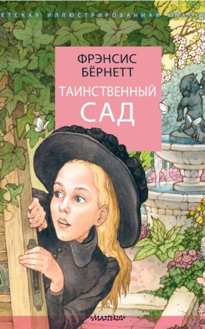 Таинственный сад