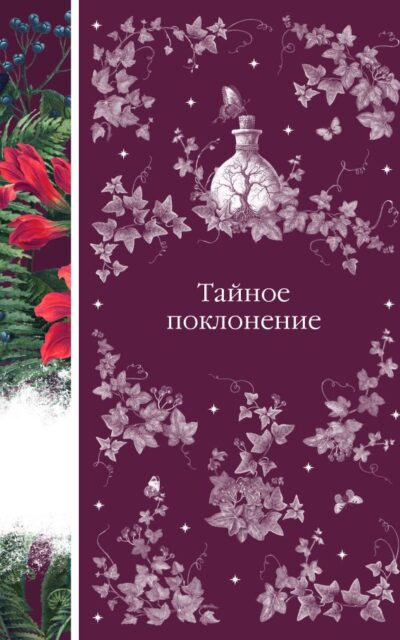 Тайное поклонение