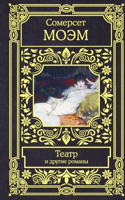 Театр и другие романы