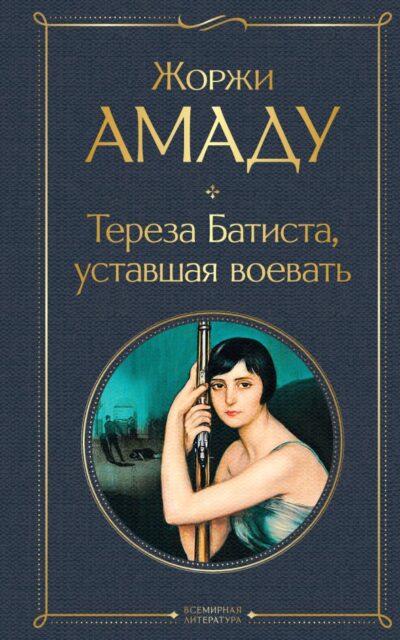 Тереза Батиста, уставшая воевать