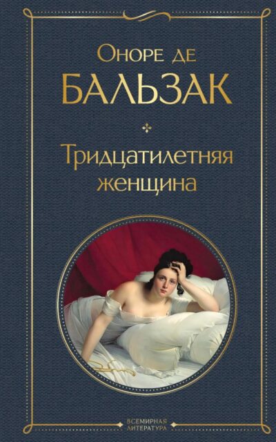 Тридцатилетняя женщина