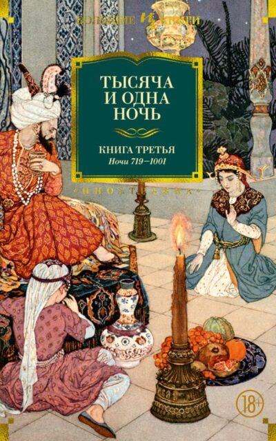 Тысяча и одна ночь. Книга 3. Ночи 719–1001