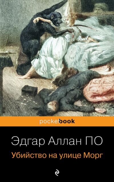 Убийство на улице Морг