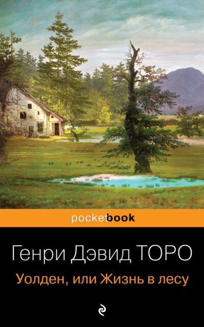 Уолден, или Жизнь в лесу