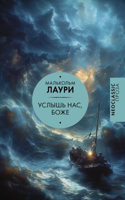 Услышь нас, Боже