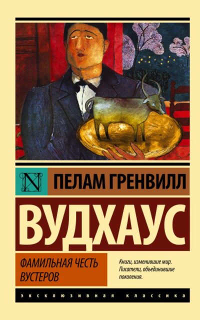 Фамильная честь Вустеров